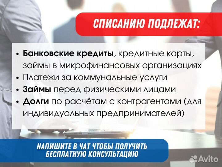 Банкротство физических лиц / Списание долгов