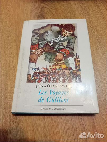 Путешествие Гулливера на французском языке