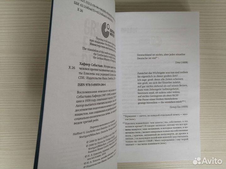 История одного немца (2017г.) / С. Хафнер