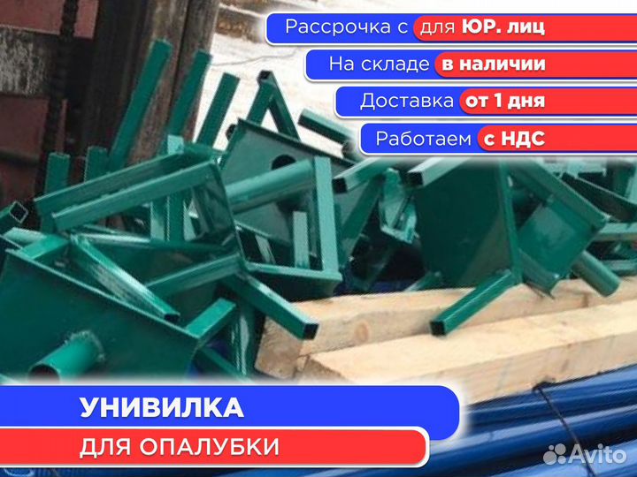 Унивилка для опалубки (ндс)