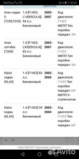 Сцепление chevrolet aveo, kalos