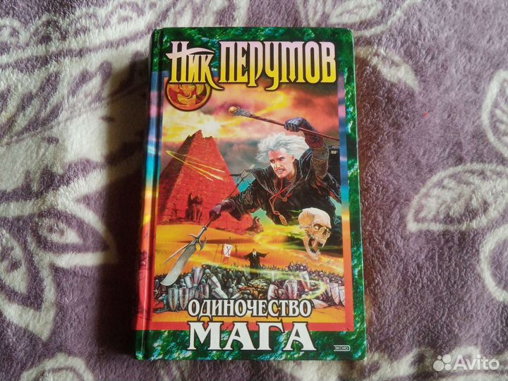 Ник Перумов. Одиночество мага, том первый. Храните