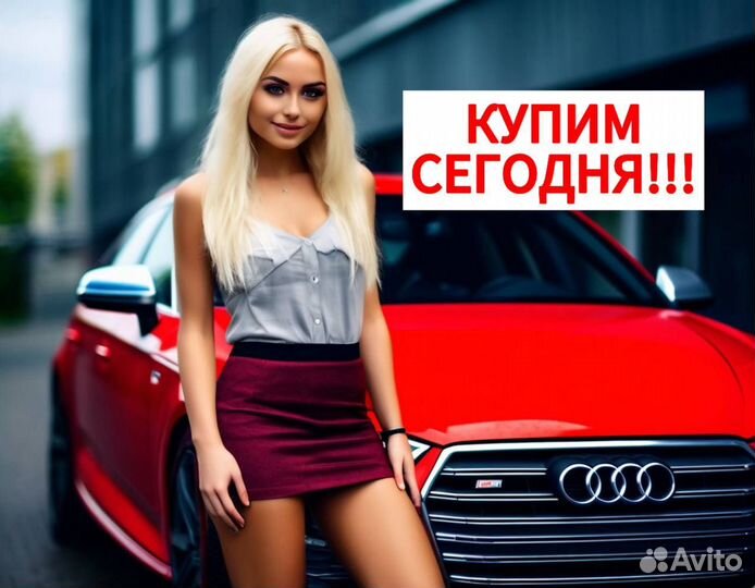 Срочный выкуп авто/ Автовыкуп