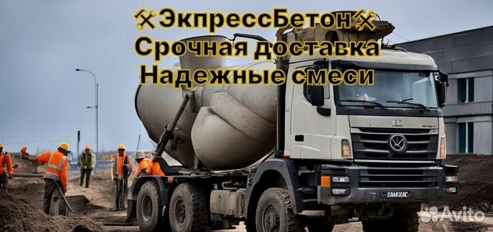 Бетон без переплат