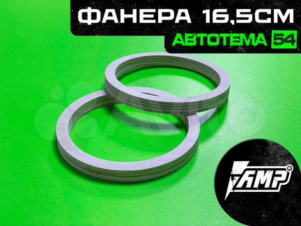 Проставочное кольцо AMP Фанера 16,5см 2шт
