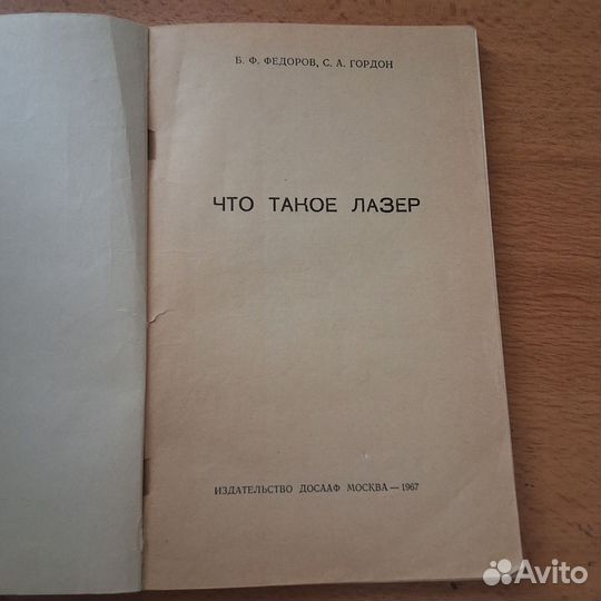 Б.Ф. Федоров Что такое лазер 1967г