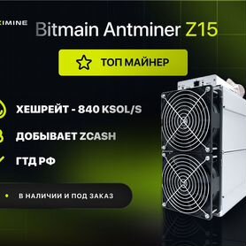 Asic майнер Bitmain Antminer Z15 840 kSol/s мощный