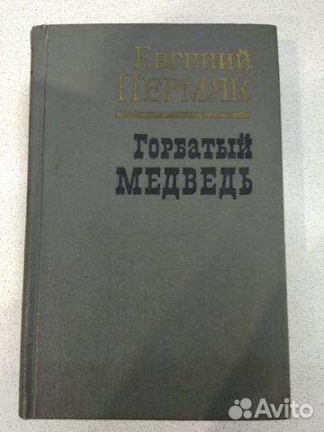 Книга Евгений Пермяк Горбатый медведь