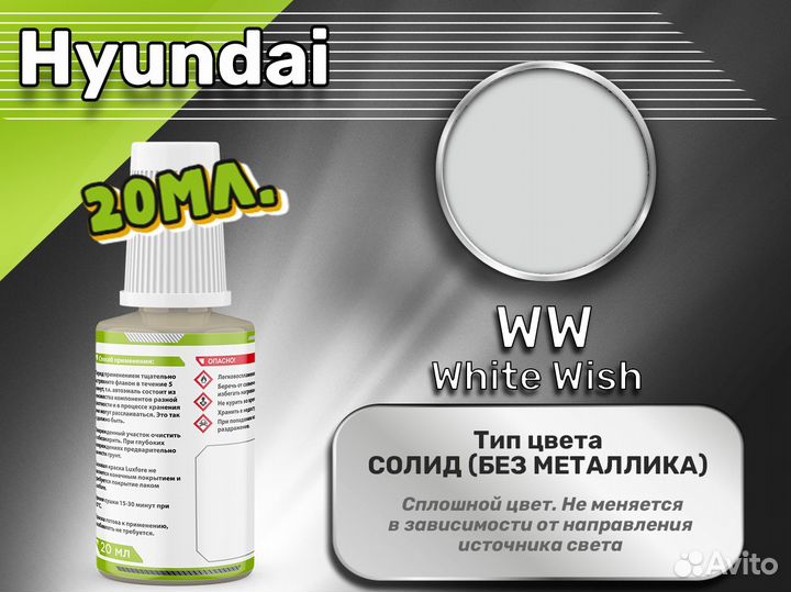 Подкраска Luxfore (Hyundai WW White Wish)