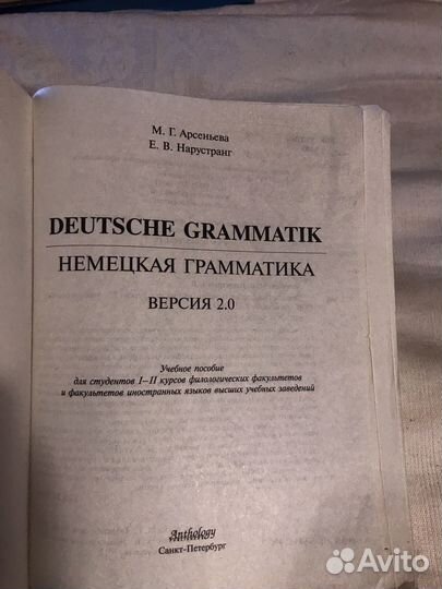 Deutsche Арсеньева Нарустранг Немецкая грамматика