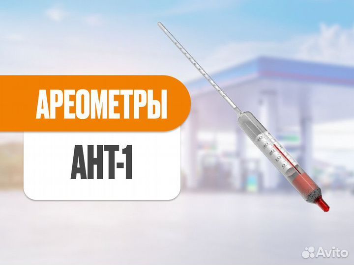 Ареометры ант-1 для нефтепродуктов