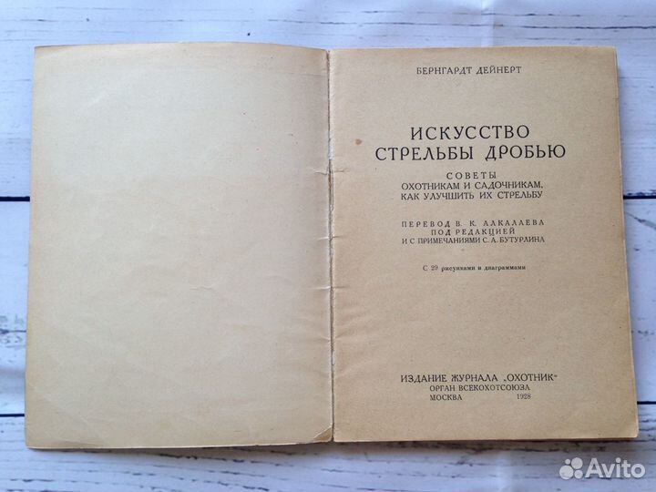 Дейнерт Бернгард. Искусство стрельбы дробью