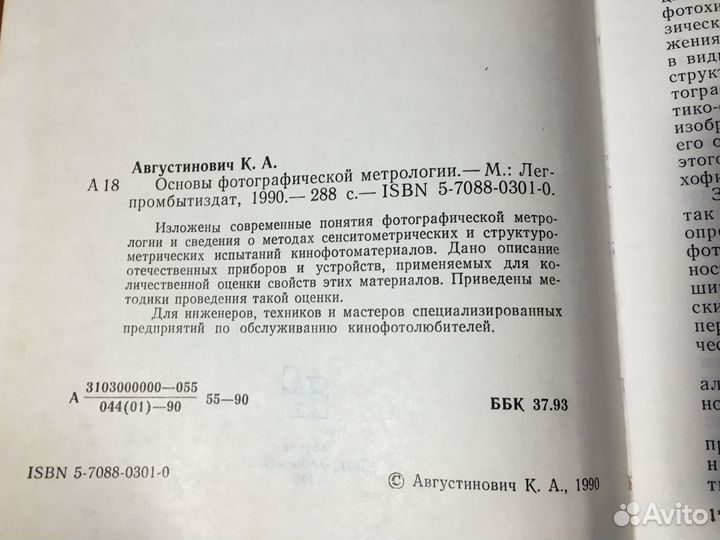 Основы фотографической метрологии, Августинович