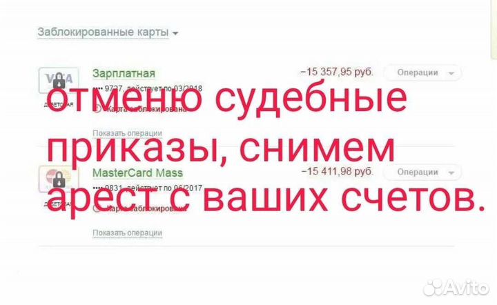 Сниму арест с карты,счетов,авто и недвижимости