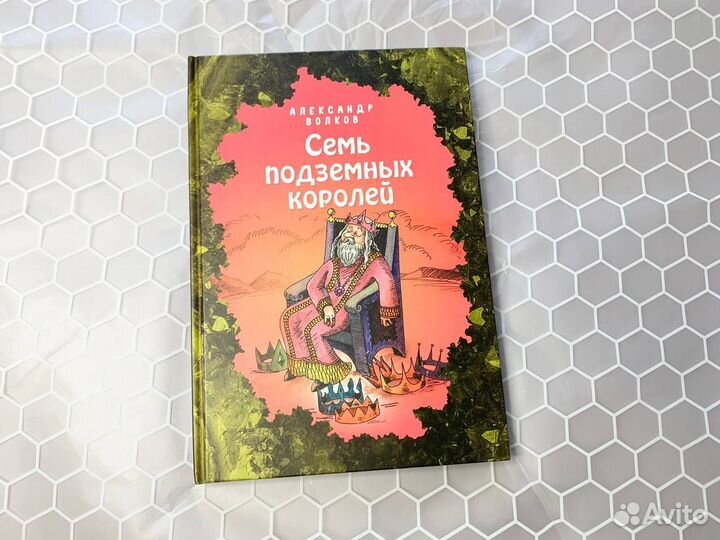 Новая книга А.Волков семь подземных королей