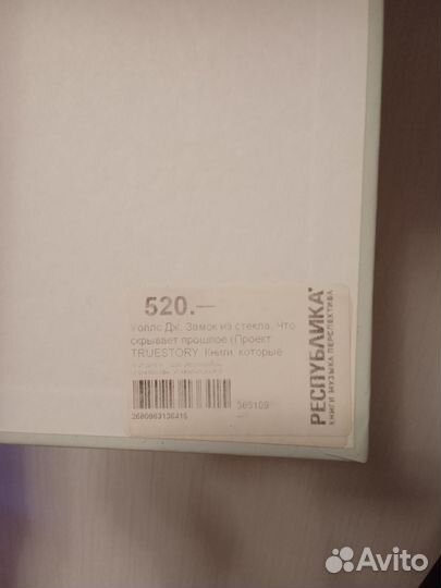 Джанетт Уоллс Замок из стекла