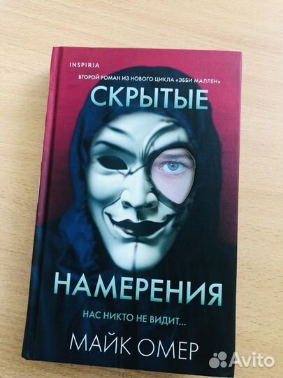 Скрытые намерения книга.