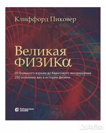 Великая физика книга