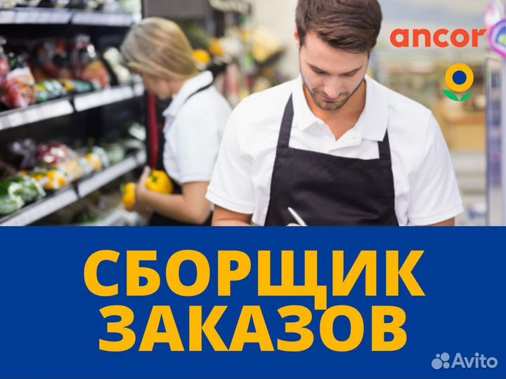 Сборщик заказов в магазин подработка