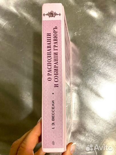 Вессели О распознавании и собирании гравюр
