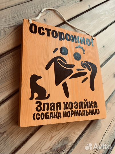Табличка,во дворе злая хозяйка собака нормальна