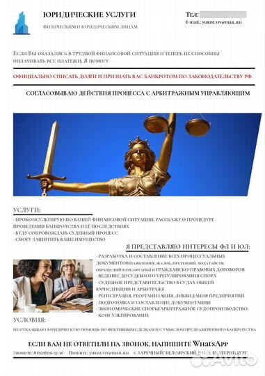 Юрист/Банкротство и Юридические услуги