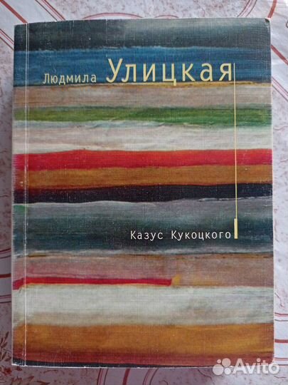 Людмила Улицкая, Анна Гавальда (книги)