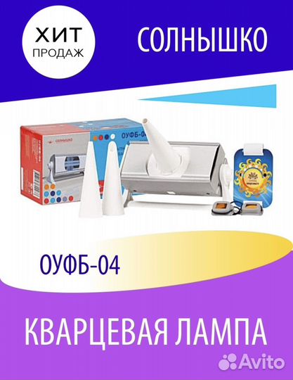 Ультрафиолетовый облучатель 