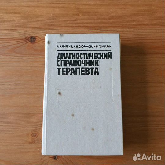 Диагностический справочник терапевта