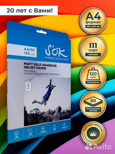 Фотобумага матовая A4 120 г/м2 50л Самоклеящ