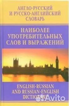 Англо-русский словарь