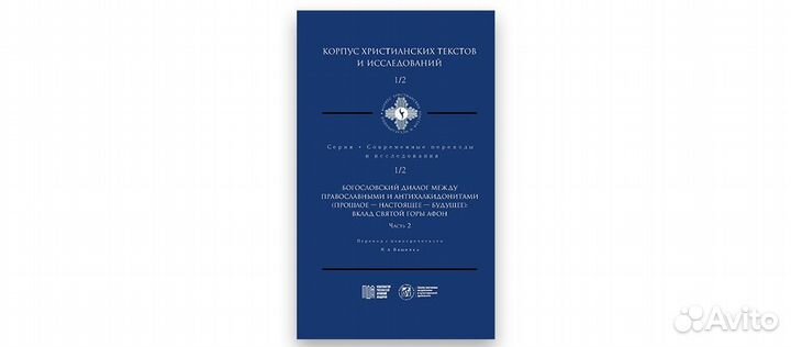 Корпус христианских текстов 1/1 и 1/2