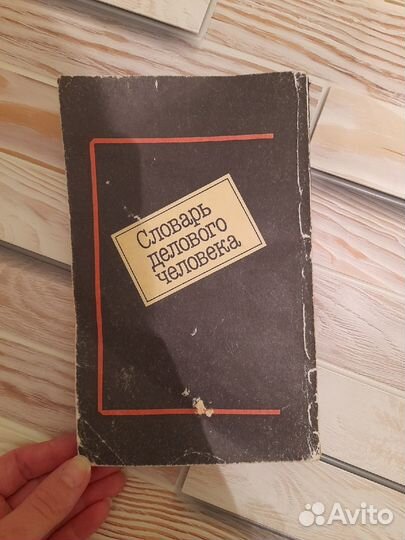 Словарь делового человека под ред. О.В. Амуржуева