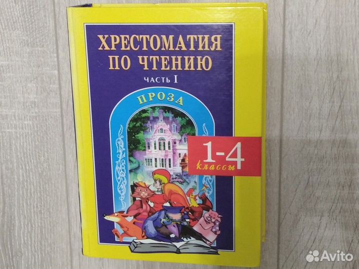 Хрестоматия по чтению 1-4 классы Часть 1- проза
