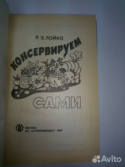 Р.Э. Лойко. Консервируем сами