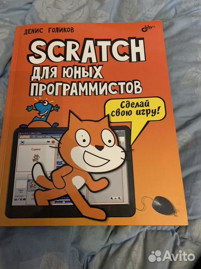 Scratch и arduino 18 игровых проектов денис голиков