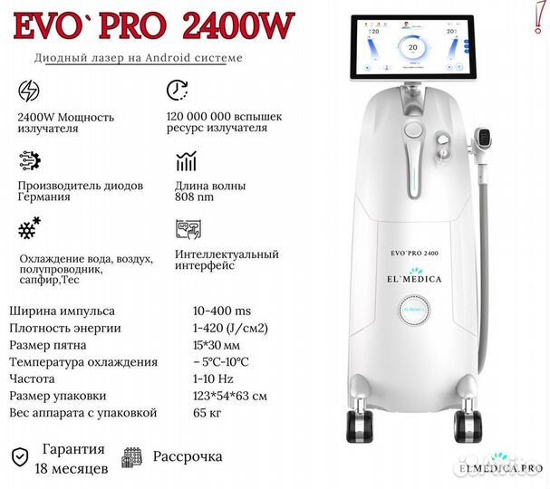 Диодный лазер ElMedica EvoPro 2400w, Самый мощный