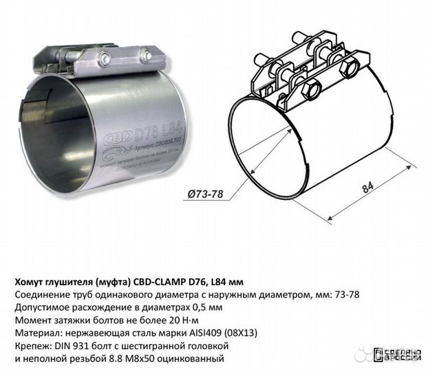 Хомут глушителя (Муфта) D76 (73-78)