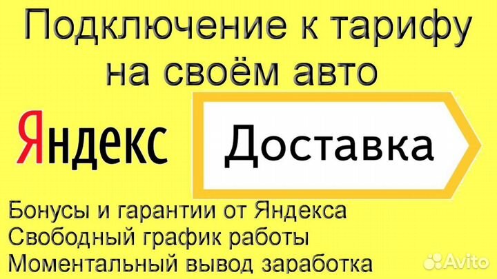 Курьер Яндекс.Доставка на личном авто подключение