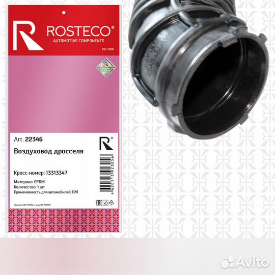 Воздуховод дросселя epdm Rosteco 22346