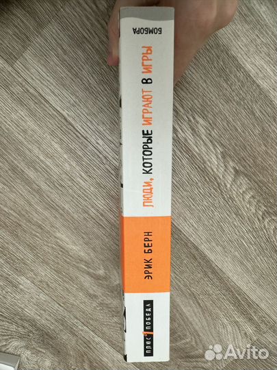 Эрик Берн - люди, которые играют в игры