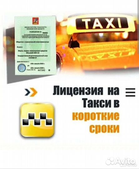 Лицензия на такси без ип