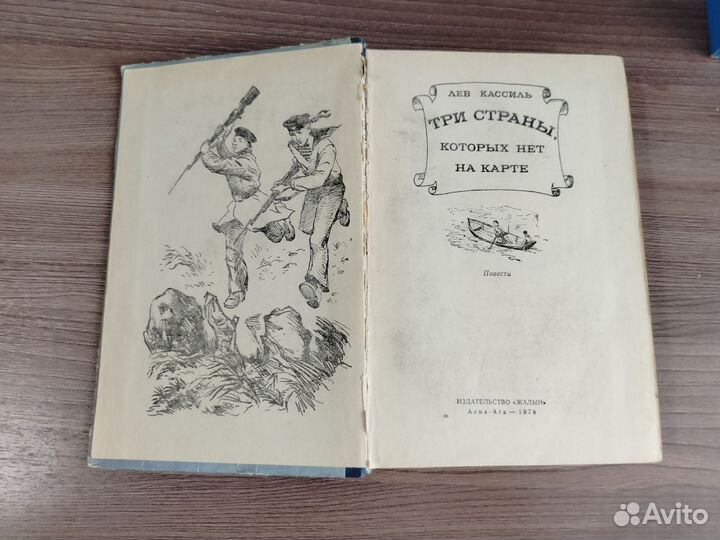 Кассиль Лев. Три страны, которых нет на карте