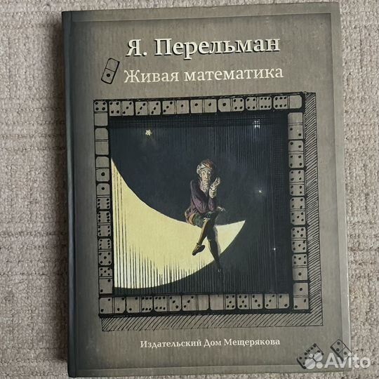 Книга Живая математика