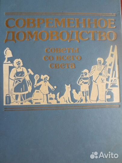 Современное домоводство