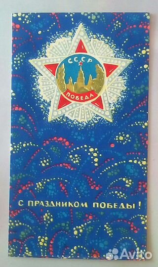 Открытки СССР, посвящённые Дню Победы