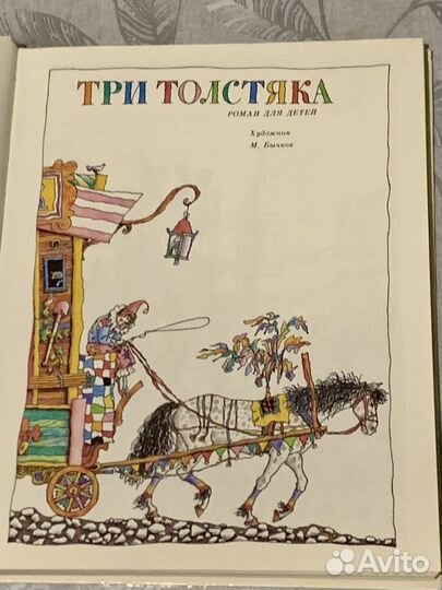 Книга «Три толстяка « Юрий Карлович Олеша