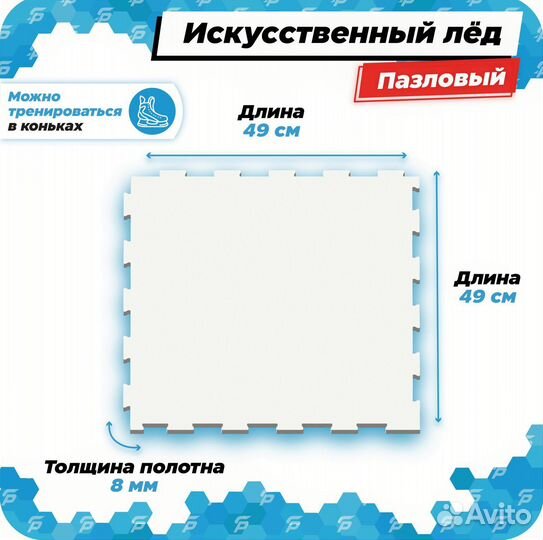 Искусственный лед (пазловый) размер 49х49см, толщи