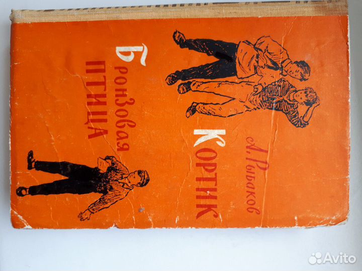 Книга.Кортик. Бронзовая птица А. Рыбаков