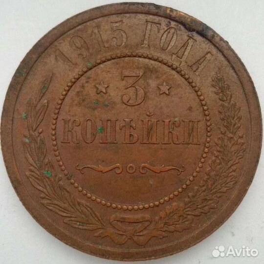 3 копейки 1915 год